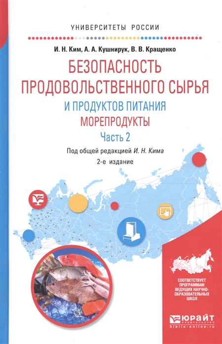 Ким И., Кушнирук А., Кращенко В. - Безопасность продовольственного сырья и продуктов питания Морепродукты В 2-х частях Часть 2 Учебное пособие для вузов