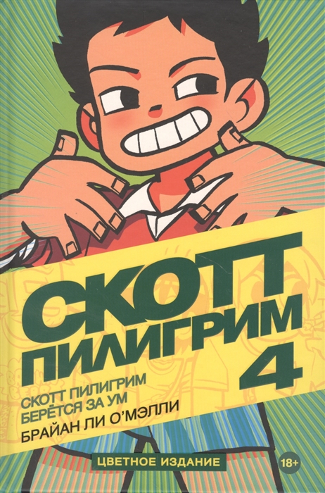 

Скотт Пилигрим берется за ум Том 4