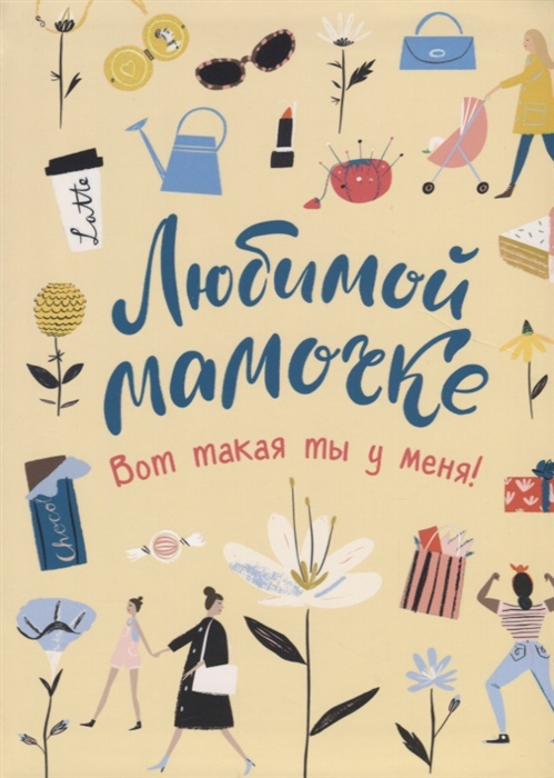 

Любимой мамочке Вот такая ты у меня