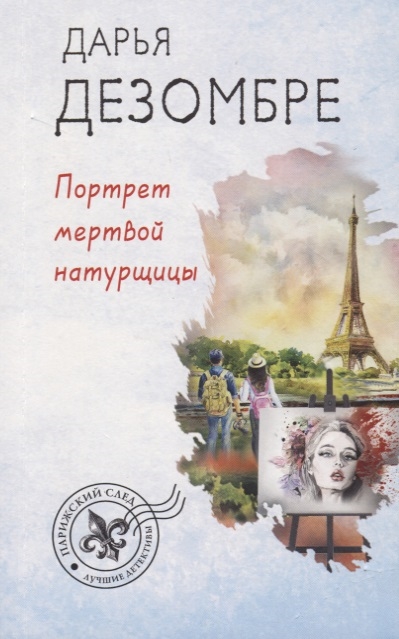

Портрет мертвой натурщицы