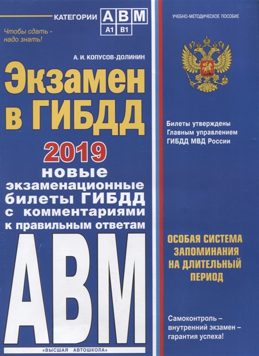 

Экзамен в ГИБДД Категории А В M подкатегории A1 B1 Особая система запоминания с изменениями и дополнениями на 2019 год Учебно-методическое пособие