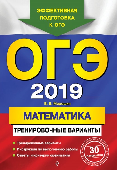 

ОГЭ-2019 Математика Тренировочные варианты