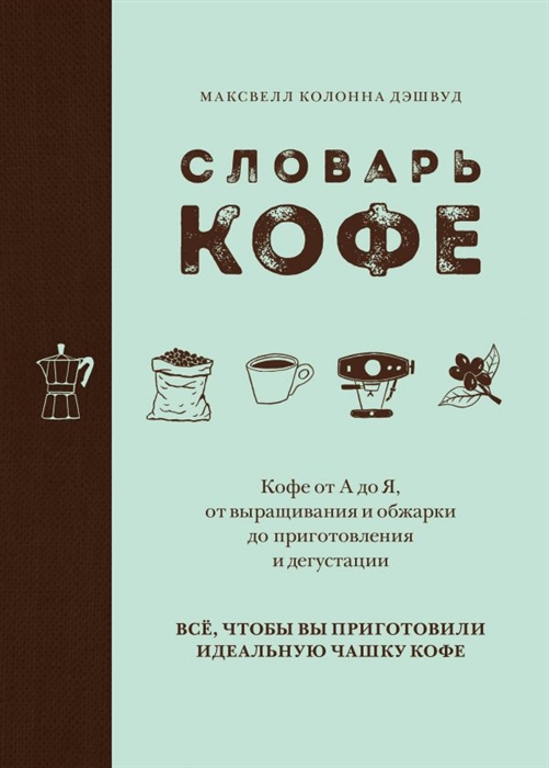 

Словарь кофе