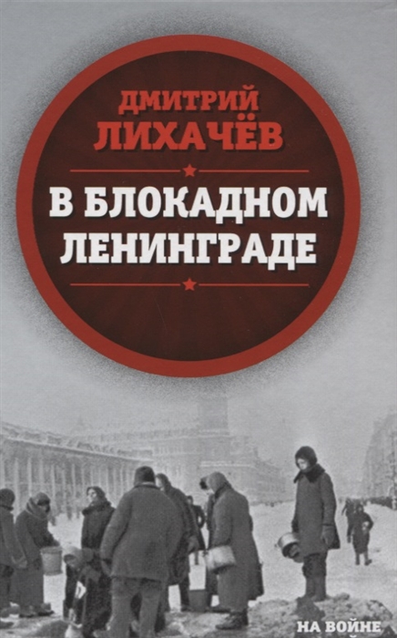 

В блокадном Ленинграде