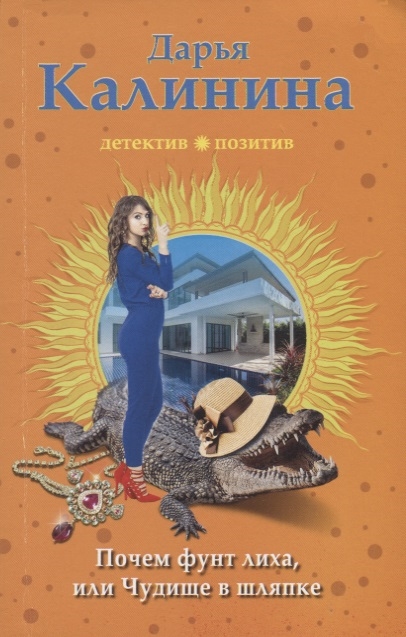 

Почем фунт лиха или Чудище в шляпке