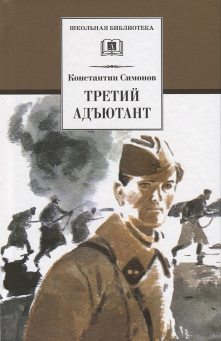 

Третий адъютант