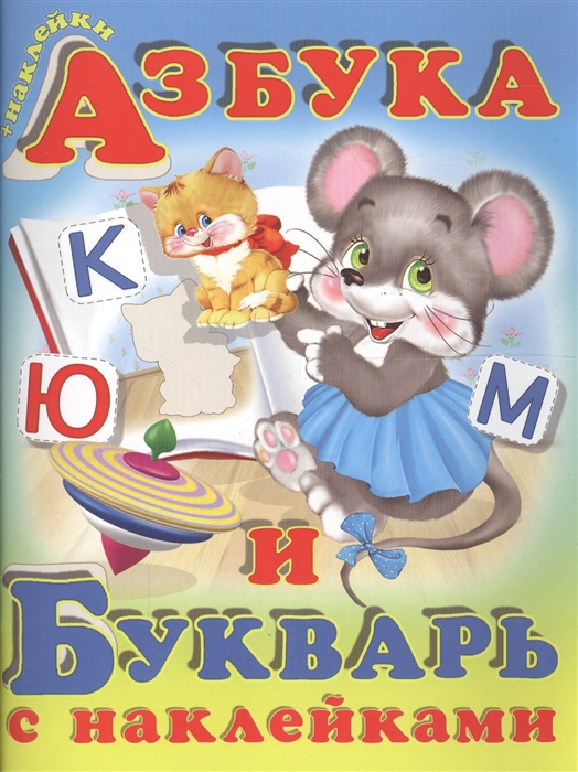 

Азбука и букварь с наклейками