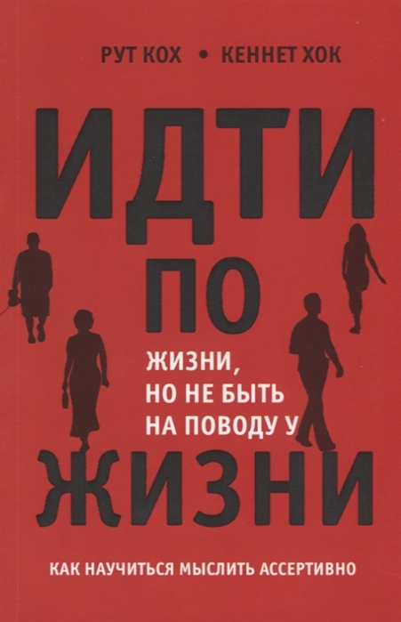 

Идти по жизни но не быть на поводу у жизни Как научиться мыслить ассертивно