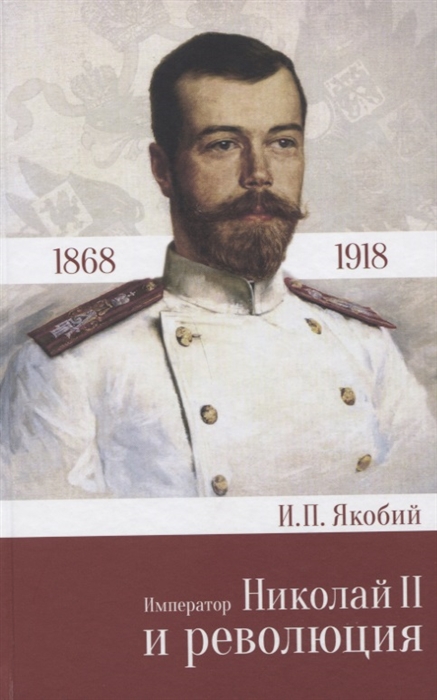 

Император Николай II и революция 1868 - 1918