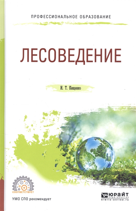 

Лесоведение Учебное пособие для СПО