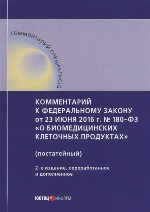 Борисов А., Борисова М., Вайпан Д. и др. - Комментарий к Федеральному закону от 23 июня 2016 г 180-ФЗ О биомедицинских клеточных продуктах постатейный