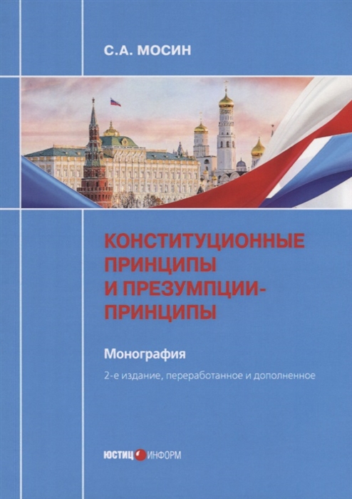 

Конституционные принципы и презумпции-принципы Монография