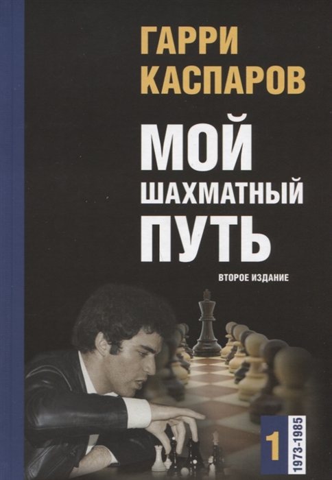 Каспаров Г. - Мой шахматный путь Том 1 1973-1985