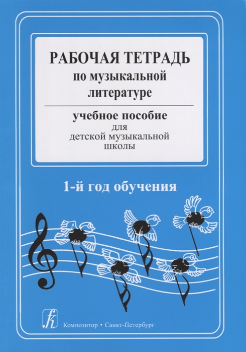 Рабочая тетрадь по музыкальной литературе Учебное пособие для детской музыкальной школы 1-й год обучения