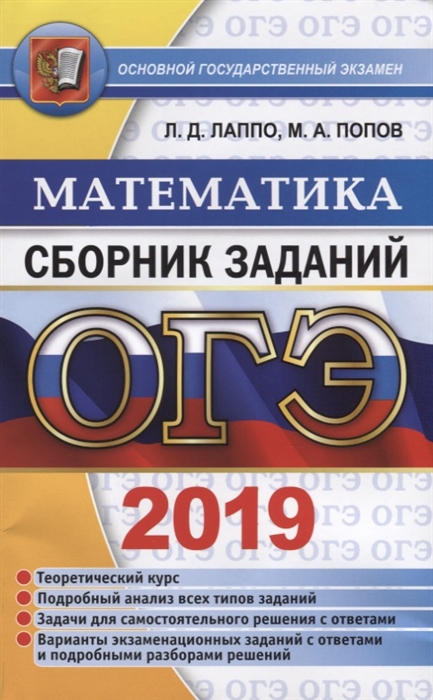 

ОГЭ 2019 Математика Сборник заданий Теоретический курс Подробный анализ всех типов заданий Задачи для самостоятельного решения с ответами Варианты экзаменационных заданий с ответами и подробными разборами решений