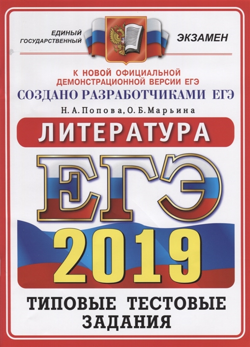 

ЕГЭ-2019 Литература Типовые тестовые задания 14 вариантов заданий Бланки ответов