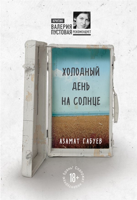 

Холодный день на солнце