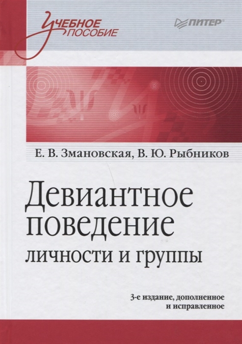 

Девиантное поведение личности и группы Учебное пособие