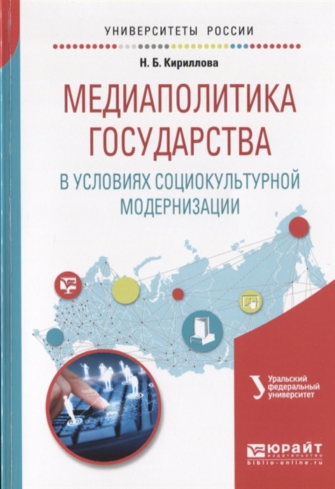 

Медиаполитика государства в условиях социокультурной модернизации Учебное пособие