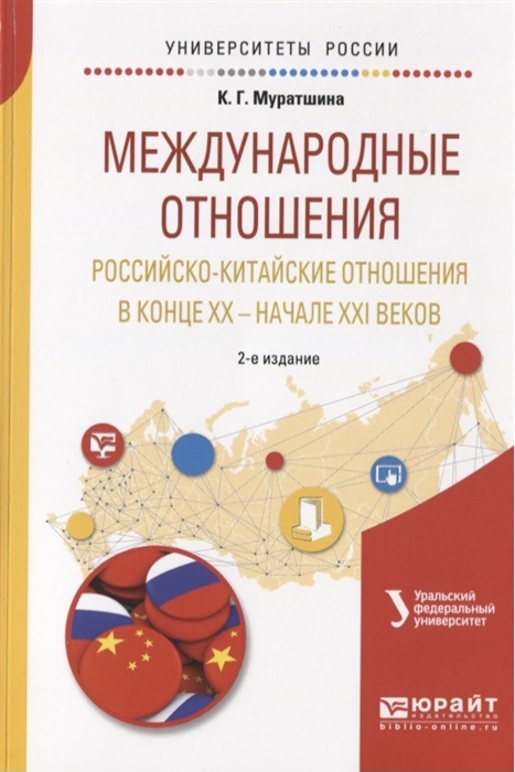 

Международные отношения Российско-китайские отношения в конце XX - начале XXI веков Учебное пособие для бакалавриата и магистратуры