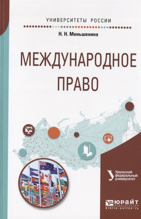

Международное право Учебное пособие для вузов