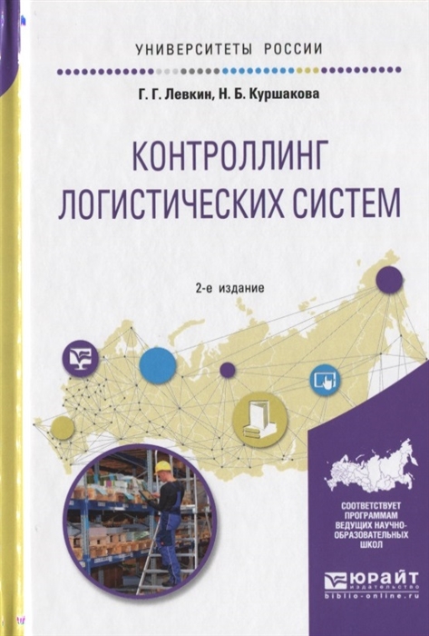 

Контроллинг логистических систем Учебное пособие для вузов