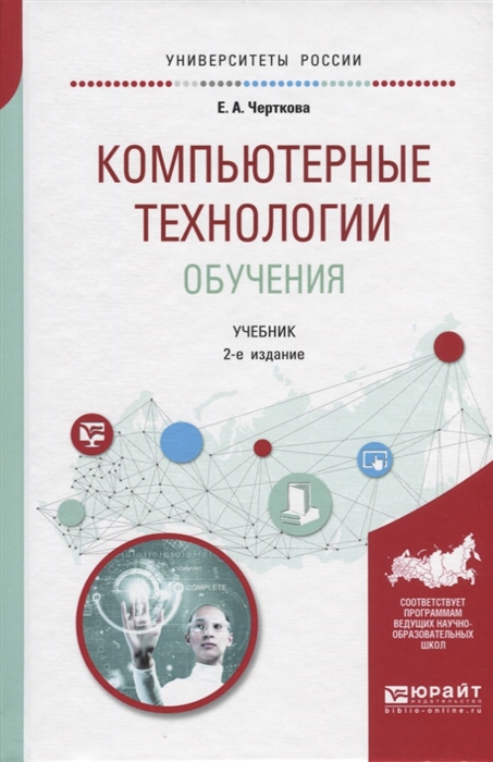 

Компьютерные технологии обучения Учебник для вузов