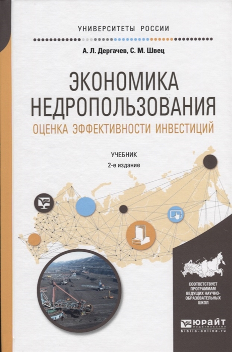 

Экономика недропользования Оценка эффективности инвестиций Учебник для бакалавриата и магистратуры