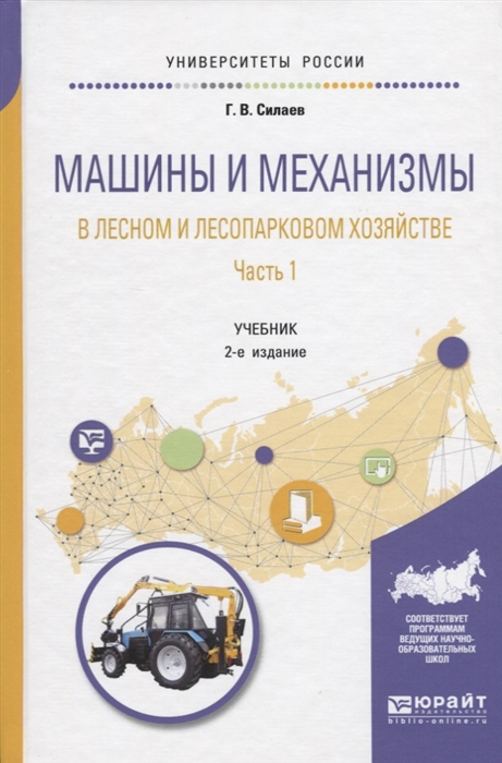 Силаев Г. Машины и механизмы в лесном и лесопарковом хозяйстве Часть 1 Учебник для вузов Силаев Г. Машины и механизмы в лесном и лесопарковом хозяйстве Часть 1 Учебник для вузов