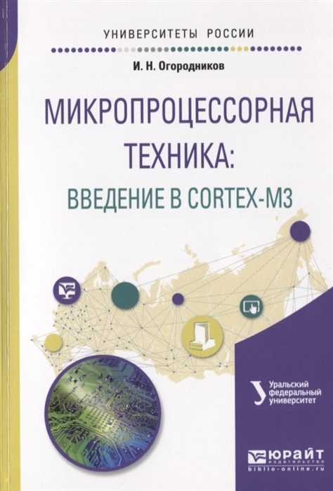 

Микропроцессорная техника введение в CORTEX-M3 Учебное пособие для вузов
