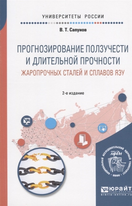 

Прогнозирование ползучести и длительной прочности жаропрочных сталей и сплавов ЯЭУ Учебное пособие для вузов