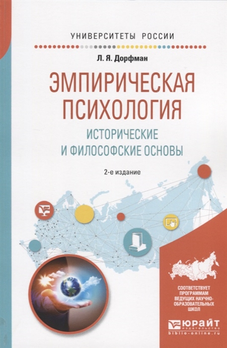 

Эмпирическая психология Исторические и философские основы Учебное пособие для бакалавриата и специалитета