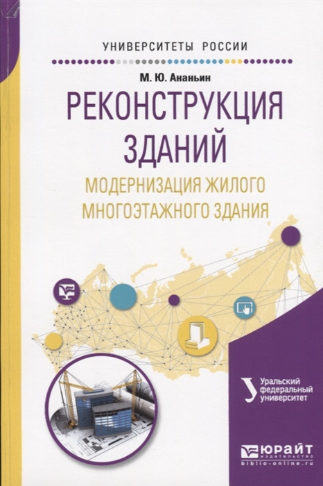 

Реконструкция зданий Модернизация жилого многоэтажного здания Учебное пособие для вузов