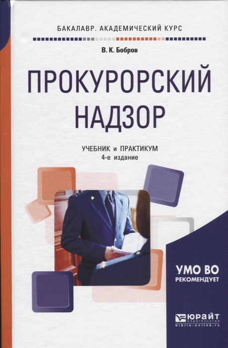 

Прокурорский надзор Учебник и практикум для бакалавриата и специалитета