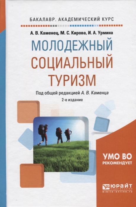 Каменец А., Кирова М., Урмина И. - Молодежный социальный туризм Учебное пособие для академического бакалавриата