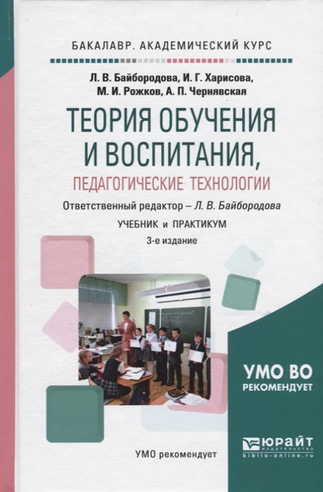 

Теория обучения и воспитания педагогические технологии Учебник и практикум для академического бакалавриата