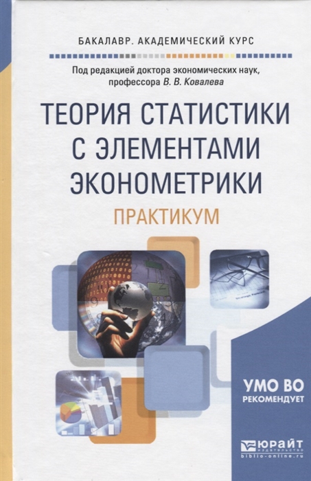 Ковалев В. (ред.) Теория статистики с элементами эконометрики Практикум Учебное пособие цена Ковалев В. (ред.) Теория статистики с элементами эконометрики Практикум Учебное пособие цены онлайн