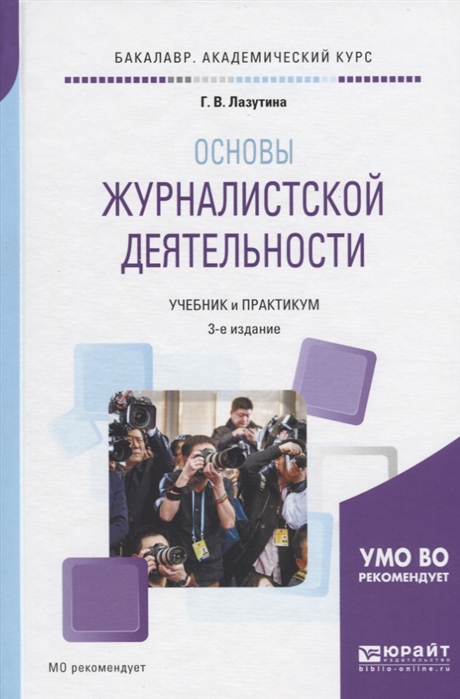 Основы журналистики. Основы журналистской деятельности. Основы журналистской деятельности учебник. Основы журналистики книга. Лазутина Галина Викторовна.