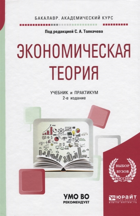 Экономическая теория учебник. Учебник по экономической теории. Эконом теория учебник. Экономическая теория учебное пособие.