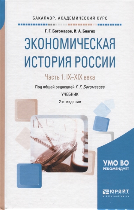 

Экономическая история России В 2-х частях Часть 1 IX-XIX века Учебник