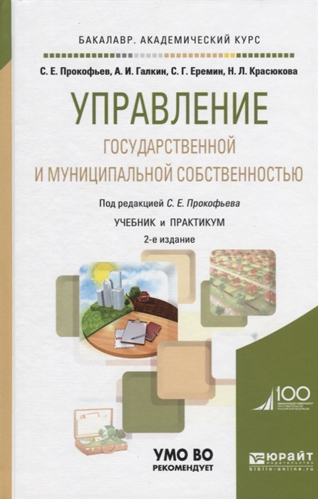 

Управление государственной и муниципальной собственностью Учебник и практикум