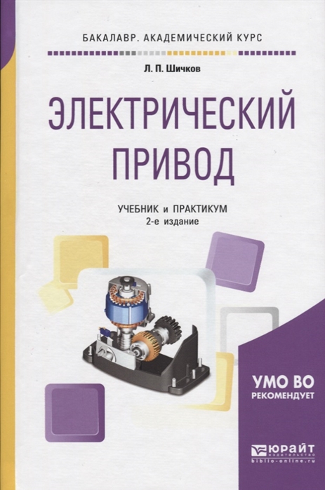 

Электрический привод Учебник и практикум