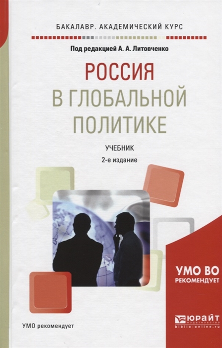 

Россия в глобальной политике Учебник