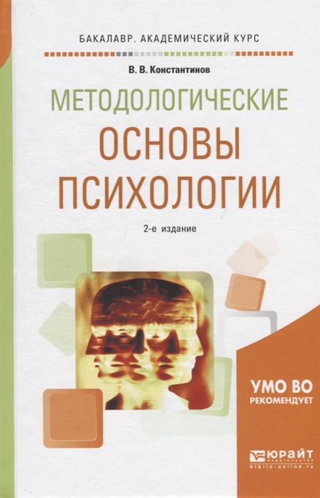 

Методологические основы психологии Учебное пособие