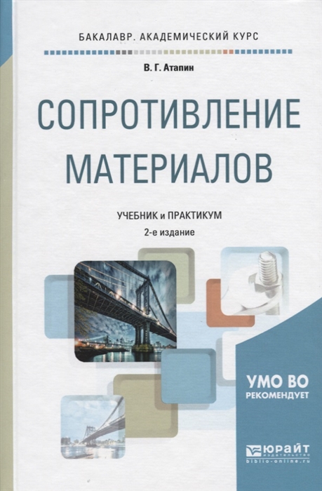 

Сопротивление материалов Учебник и практикум