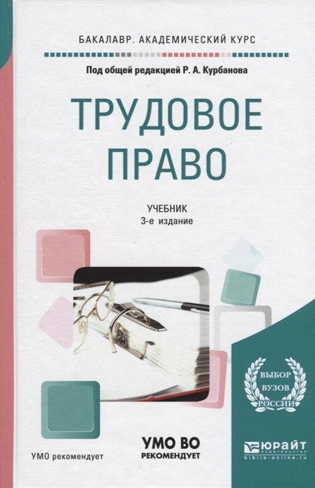 

Трудовое право Учебник