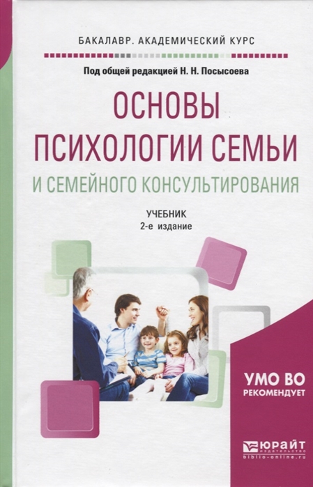 

Основы психологии семьи и семейного консультирования Учебник