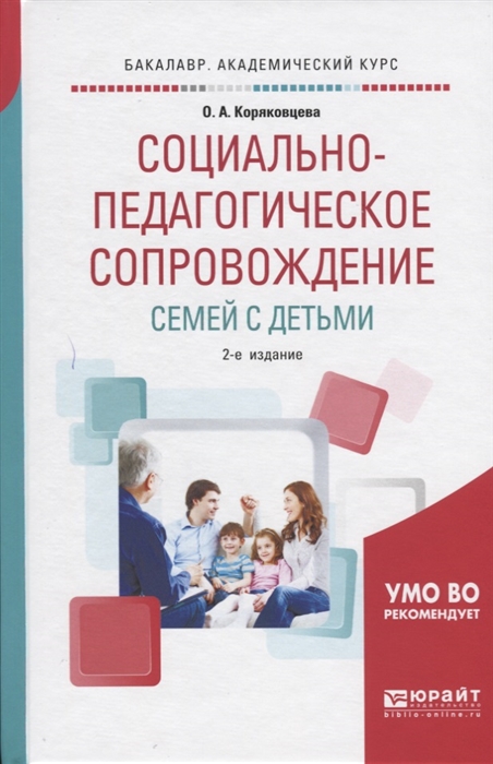 

Социально-педагогическое сопровождение семей с детьми Учебное пособие