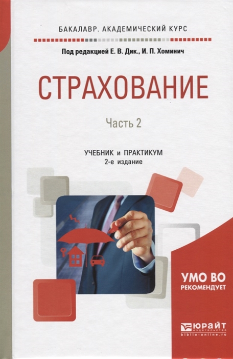 

Страхование В 2-х частях Часть 2 Учебник и практикум
