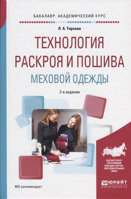 

Технология раскроя и пошива меховой одежды Учебное пособие